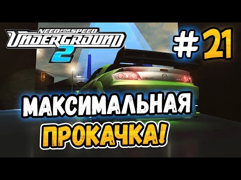 Видео: ПОЛНАЯ ПРОКАЧКА МАЗДЫ! - NFS: Underground 2 - #21