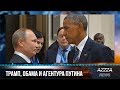 Трамп, Обама и агентура Путина