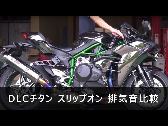 KAWASAKI Ninja H2 15-16 NOJIMA DLCチタン スリップオン ...