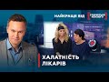 ВИННІ ЛІКАРІ ЧИ НІ? | Найкраще від Стосується кожного