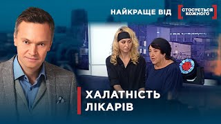 Винні Лікарі Чи Ні? | Найкраще Від Стосується Кожного