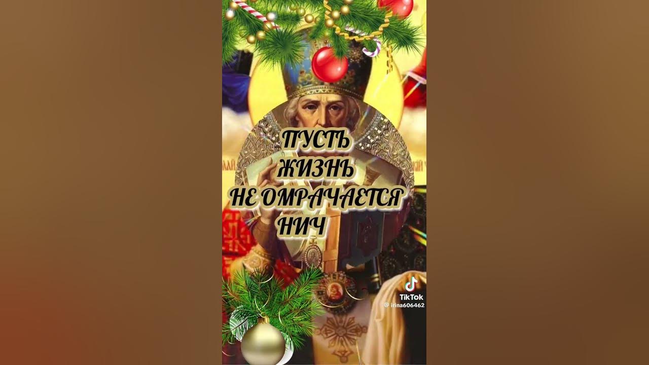 С днем Святого Николая Угодника. - YouTube