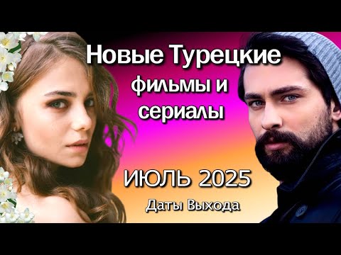 Турецкие Сериалы и Фильмы ИЮЛЬ 2025. Даты Выхода