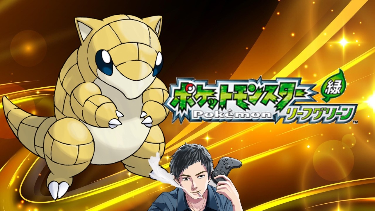 3月6日もこんばんは　ポケモン リーフグリーンするこんが