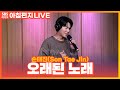 LIVE 손태진 Son Tae Jin 오래된 노래 원곡 김동률 최영주의 아침편지