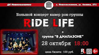 RIDE LIFE - седьмой лепесток (Cover) - LIVE ДК Новоселезнево | 09