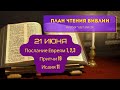 План чтения Библии - 21 июня. Читает Ольга Голикова