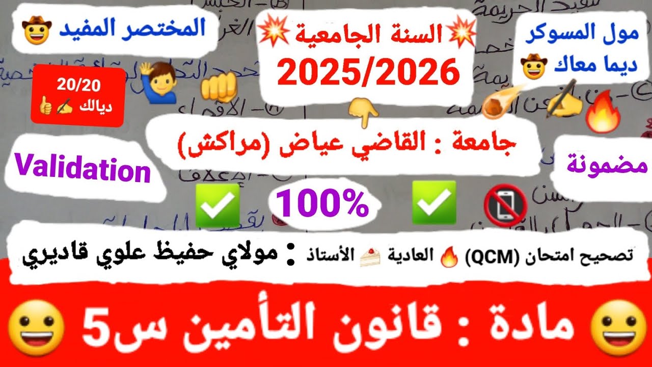 مادة : قانون التأمين S5 /تصحيح امتحان العادية 👊(QCM🔥) 2025-2026 /الأستاذ : قاديري 😀✅🍰20/20✍️👍