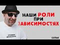 Сатья. Наши роли при зависимостях