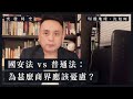 【突發時空．沈旭暉 006】國安法 Vs 普通法：為甚麼商界應該憂慮？