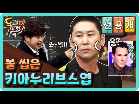 [선공개] 신동엽이 볼을 씹으면???? 키아누리브스가 된다 | 놀라운 토요일 - 도레미 마켓 amazingsaturday EP.84