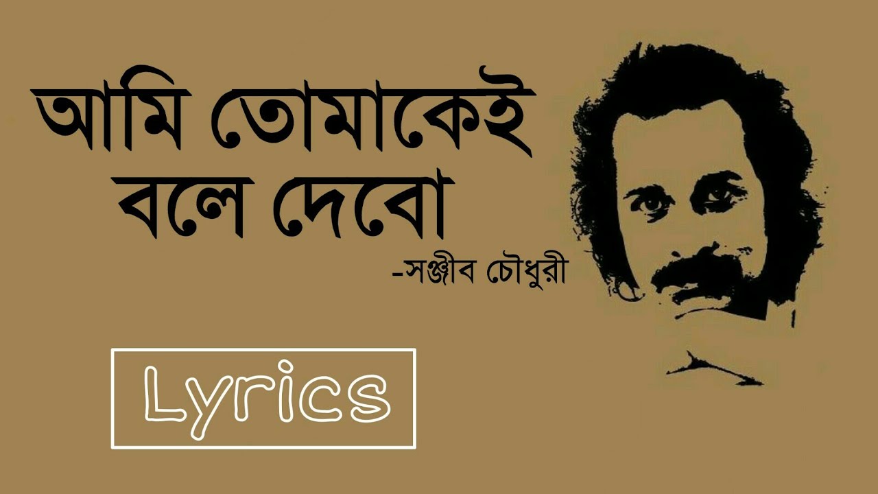 আমি তোমাকেই বলে দেবো- সঞ্জীব চৌধুরী [Lyrical Video]