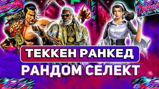 ✅ТЕККЕН 8 ПОЛОВИЧОК✅ГРИНД РАНГОВ✅TEKKEN 8 | ByShao