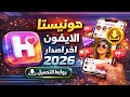 تحميل هونيستا اخر اصدار 2026 ريلز الايفون مع الخط والايموجي ايفون هونستا عالم بوسي Honista