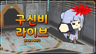 수요일 라스트 스탠딩