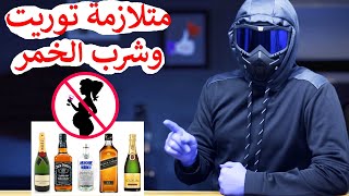 متلازمة توريت حركات لا ارادية وعلاقتها في شرب الخمر