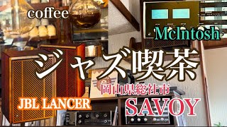 趣味のオーディオ【ジャズ喫茶探訪】coffee 【SAVOY】サヴォイJapanese Jazz Scene kissa cafe