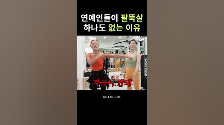 연예인들 팔뚝이 다 여리여리한 이유.. #연예인 #연예인관리 #다이어트 #운동 #다이어트식단 #급찐급빠 #장영란 #필라테스 #헬스 #살빼기