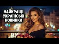 Найкращі Українські Новинки Збірка Чудових Пісень 2026