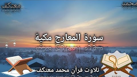 Surah Al-Ma'arij Full Video ! سورة المعارج مكية !By Mohd.Motakif