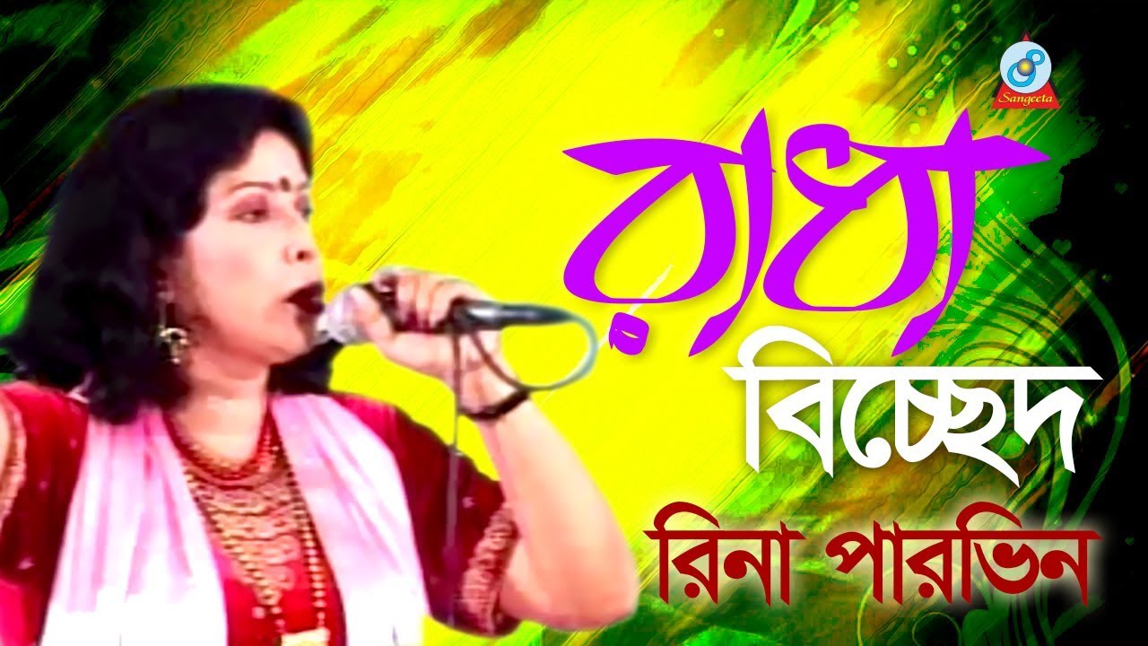 Rina Parvin   Radha Bicched     Bangla Jari Gaan  Sangeeta