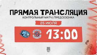 25.07.2026. «Динамо-Шинник» – МХК «Динамо СПб» | (Контрольный матч) – Прямая трансляция