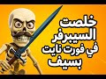 عضمضم دخل فورت نايت... والنتيجة: فوضى عظمية!