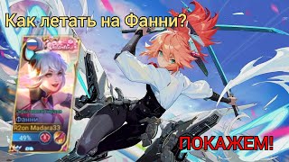 Гайд на Фанни #2/Как летать и растяжки на Фанни/Mobile legends