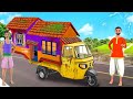 ఆటో ఇల్లు తెలుగు కధ - Auto House Story Telugu Village Comedy Videos MaaMaaTV 3D Moral Short Stories