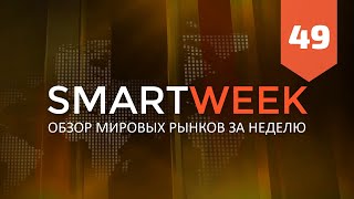 SMARTWEEK #49: Биткоин, Евро, Доллар, Рубль, РТС, S&amp;P500, Нефть, Золото