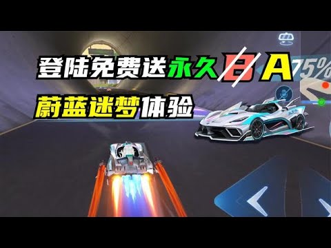 QQ飛車手遊：登陆免费送永久B（划掉）A，蔚蓝迷梦体验