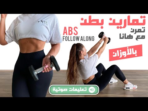 بالتعليمات      تمارين بطن بالأوزان