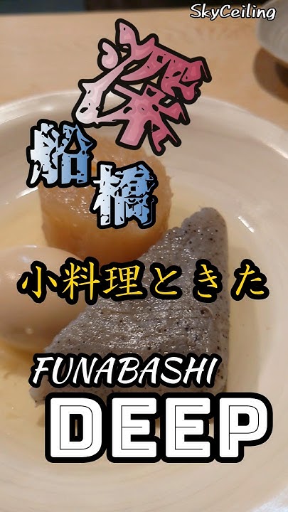 【おでん・小料理ときた】シン・フナバシ!古き良き時代を色濃く残すレアなおでん屋で温まる!おでん グルメ YouTube