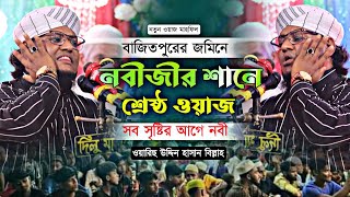 বাজিতপুরে সুন্নি বক্তার নতুন সেরা ওয়াজ | ওয়ারিছ উদ্দিন হাসান বিল্লাহ | sunni new waz mahfil bangla