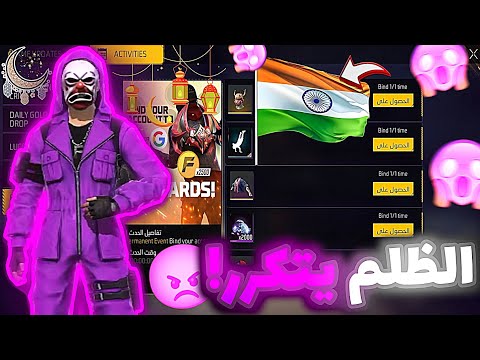 السيرفر الهندي فضح ظلم مينا