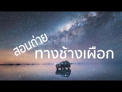 สอนถ่ายภาพทางช้างเผือกง่ายๆ ใน 5 นาที | PakaPrich