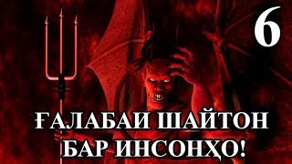 6 - ДОМХОИ ШАЙТОН! دام های شیطان