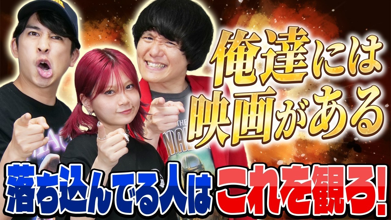 【悩んでいるあなたへ】落ち込んでいる人はこれを観ろ映画!【シネマンション】