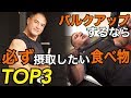 山本義徳氏が選ぶ！バルクアップに必要不可欠な食べ物ベスト３