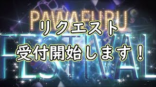 パワプロ2018 パワフェスリクエスト受け付け用動画