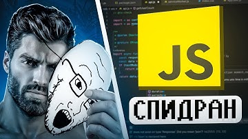 СПИДРАН ПО JAVASCRIPT
