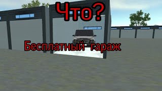 Купил гараж бесплатно в car simulator 2