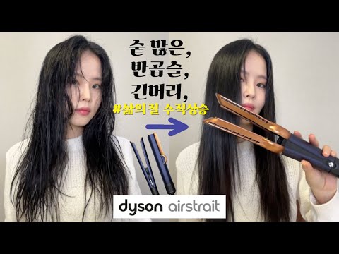 .💁🏻‍♀️⏰ 바쁜 아침 시간 단축시켜주는 다이슨 에어스트레이트 스트레이트너 리뷰 :: 채소(<strong>CHAESO</strong>)