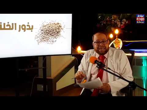 المرغوبات والممنوعات بذور الخلة دكتور جودة محمد عواد