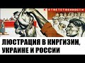 Люстрация в Украине, Киргизии и России, Чон казат