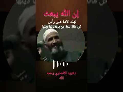 إن الله يبعث لهذه الأمة على رأس كل مائة سنة من يجدد لها دينها