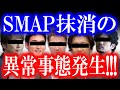 SMAP時代が丸々無かった事に…!? 某TV局による「酷過ぎる演出」で大炎上…!! 各TV局の裏で大きな勢力が働きかけている…!?