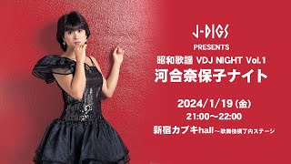 J-DIGS PRESENTS 昭和歌謡 VDJ NIGHT Vol.1河合奈保子ナイト