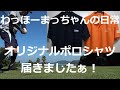 「わっほーまっちゃんの日常」オリジナルポロシャツ購入しました！