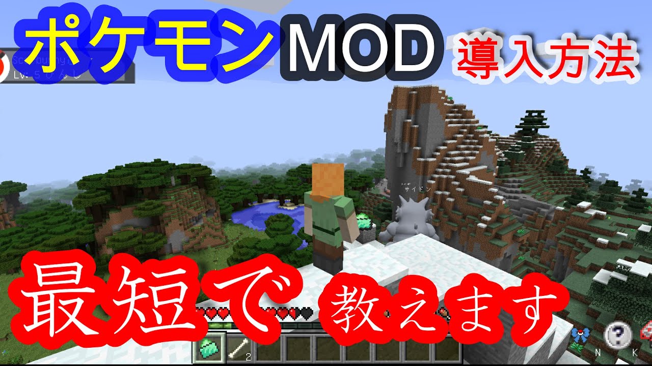 Minecraft ポケモンmodの導入方法を簡単に最速で説明 コメント欄で質問受け付けます マイクラ Mod ポケモンmod Youtube
